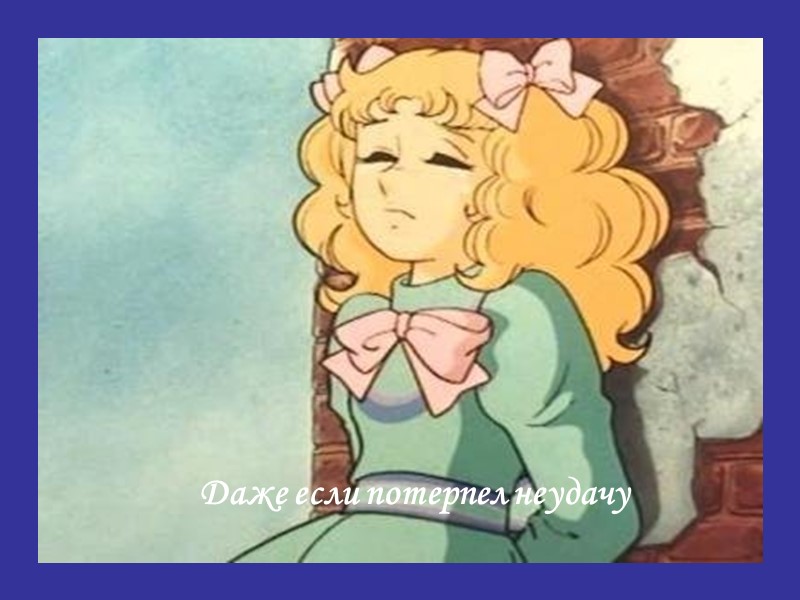 Даже если потерпел неудачу